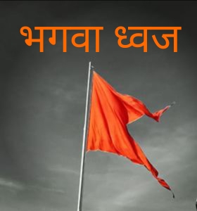 नववर्ष एवं श्री राम नवमी के उपलक्ष्य में 29 मार्च और 30 मार्च विधायक कार्यालय में होगा भगवा ध्वज का वितरण,विधायक राजू सिन्हा ने आमजनों से नववर्ष के दिन अपने घरों में भगवा ध्वज लगाने के लिए किया अपील