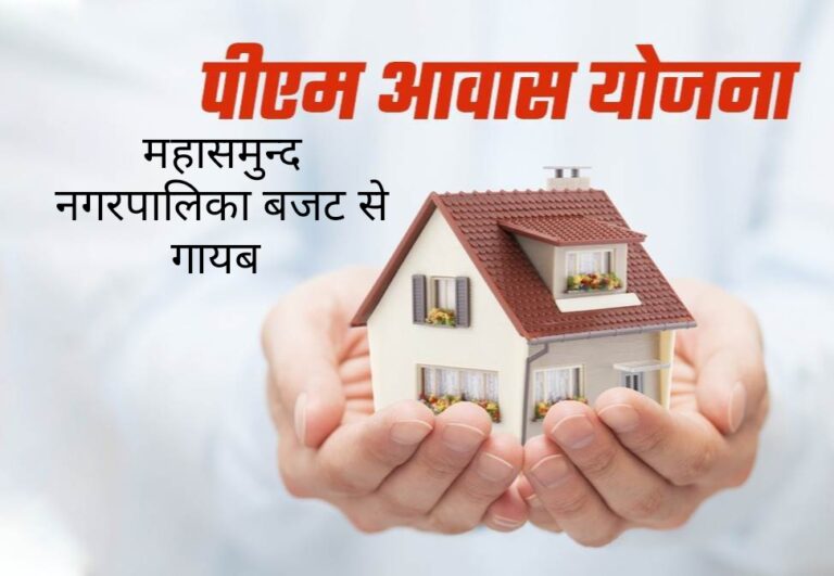 नपा उपाध्यक्ष देवीचंद राठी और भाजपा पार्षद ने कहा कि महासमुंद नगरपालिका के बजट में केंद्र और राज्य सरकार की महती योजना प्रधान मंत्री आवास योजना को पूरी तरह से समाप्त कर दिया गया है,