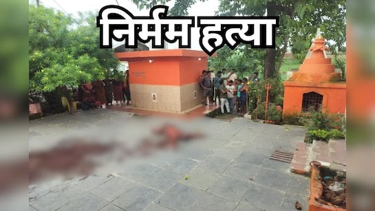 Bilaspur Crime News: मंदिर में पुजारी की बेरहमी से हत्या, खून से लथपथ मिला शव, इलाके में फैली सनसनी