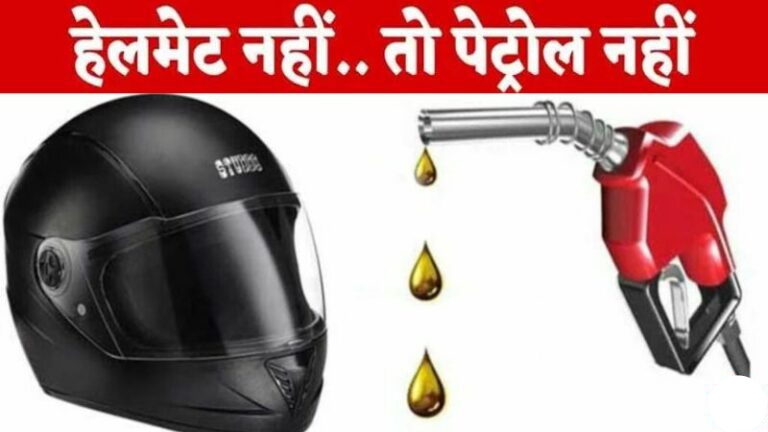 नो हेलमेट नो पेट्रोल : बिना पेट्रोल नहीं पेट्रोल, जानें वजह…
